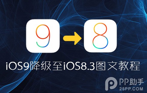 蘋果iOS9降級至iOS8.3圖文教程  