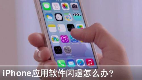 iPhone軟件閃退修復方法  