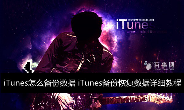 iTunes怎麼備份數據 iTunes備份恢復數據詳細教程