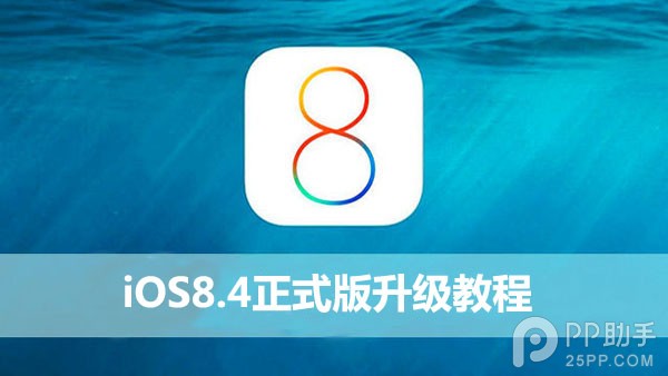 蘋果iOS8.4正式版升級圖文教程  