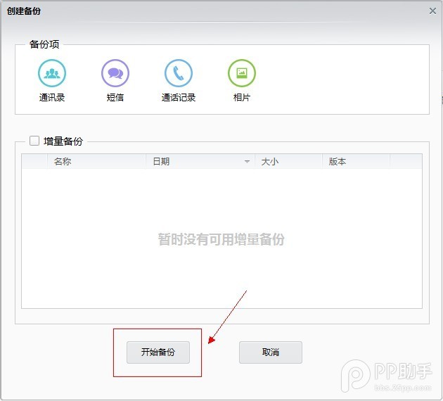 利用PP助手做好iOS8.4完美越獄前資料備份教程