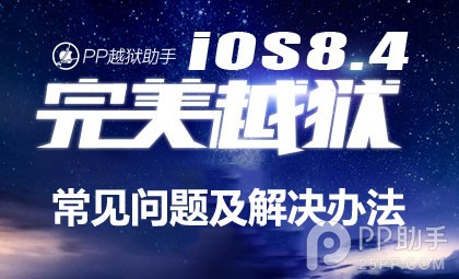 iOS8.1.3-8.4完美越獄常見問題及解決辦法  