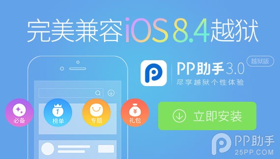 iOS8.4完美越獄和iOS8.3完美越獄該怎麼選？  