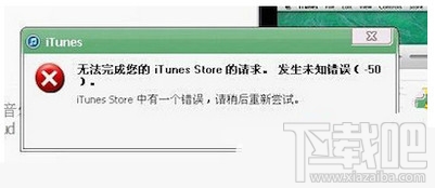 itunes提示發生未知錯誤50解決方法  