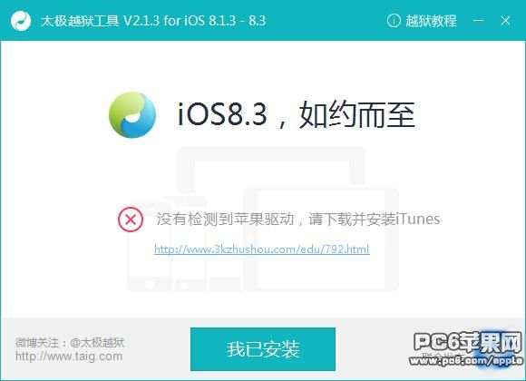 iOS8.4越獄缺少蘋果驅動解決辦法  