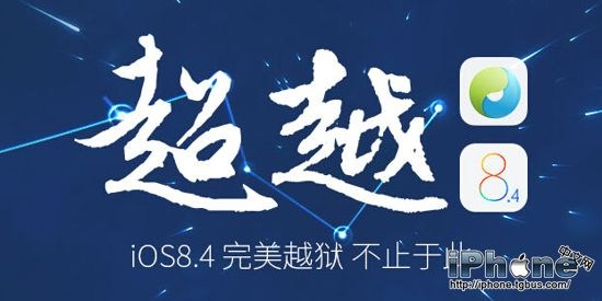 iPhone6升級了iOS8.4怎麼越獄  