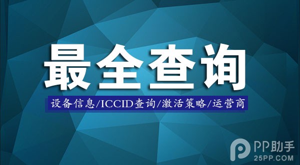 教你ICCID查詢/激活策略/運營商  