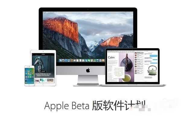 怎麼申請iOS9的公測資格？