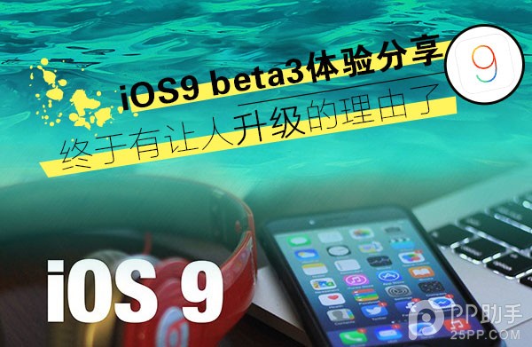 iOS9 beta3值得升級麼?  