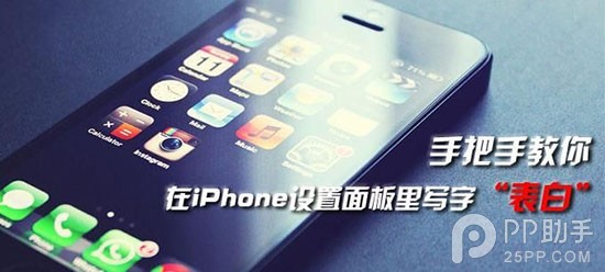 教你在iPhone設置面板中表白  