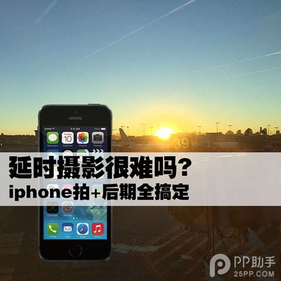 手把手教你制作iPhone延時攝影大片 拍+後期  