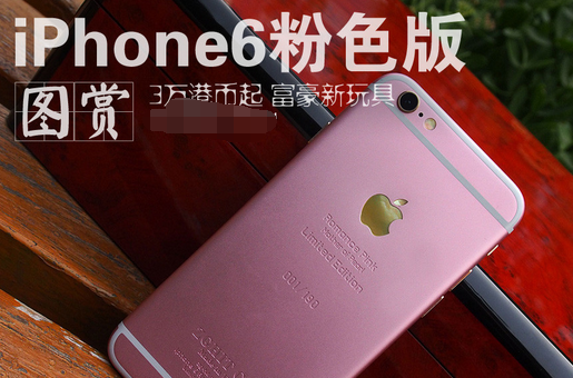 iPhone6s粉色版會在中國賣嗎  