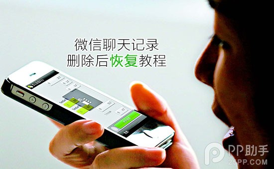 iPhone微信聊天記錄刪除後悔怎麼辦  