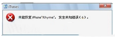 itunes刷機提示未能恢復iphone發生未知錯誤6解決方法