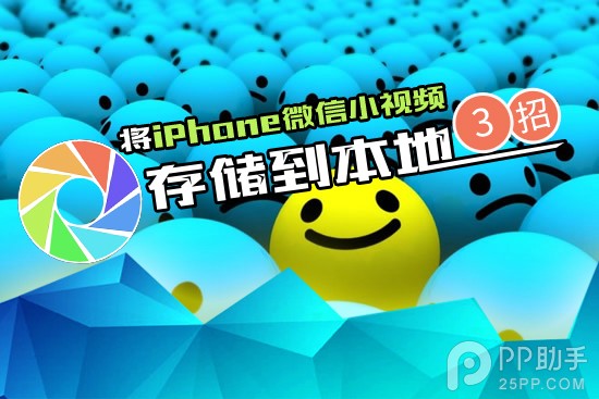 將iPhone微信小視頻存儲到本地的三個方法  