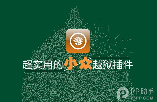 iOS8.4越獄後必裝 介紹幾個超實用的小眾越獄插件  