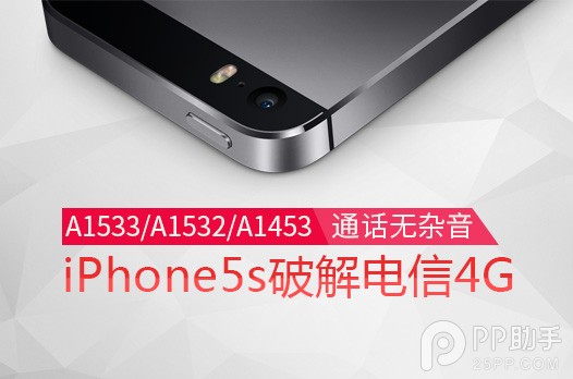 美版iPhone5s破解電信4G教程  