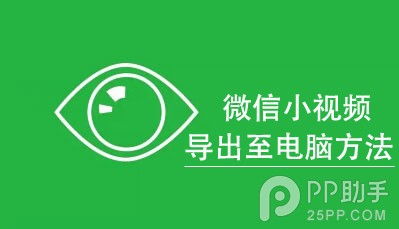 iPhone微信小視頻怎麼保存到電腦上  