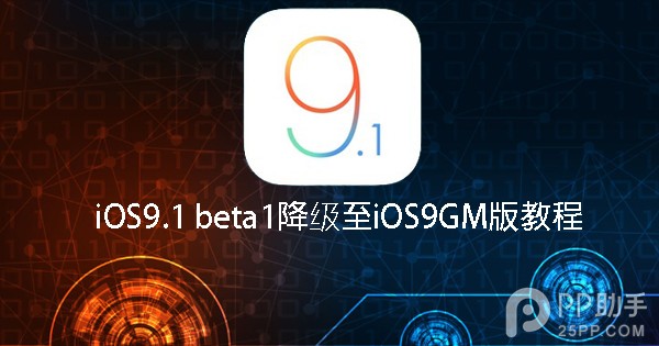 iOS9.1 beta1微信用不了 教你降級至iOS9GM版  