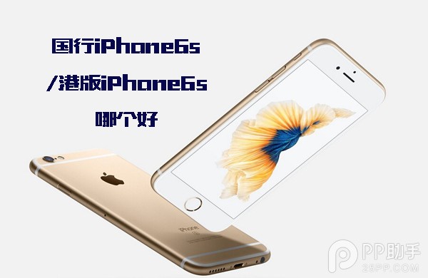 國行/港版iPhone6s哪個好  