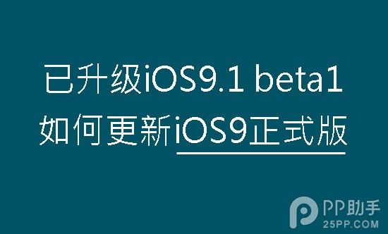 已升級iOS9.1 beta1更新iOS9正式版教程  