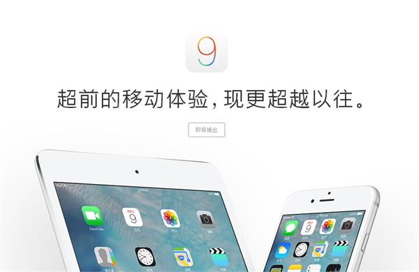 ios9什麼時候更新  