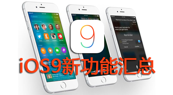 iOS9.0有哪些新功能？  