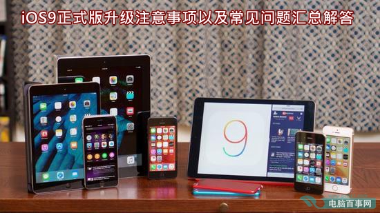 iOS9正式版升級注意事項以及常見問題匯總解答