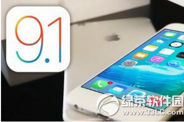 ios9.1怎麼樣  