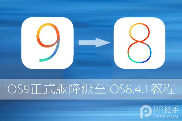 升級iOS9怎麼降級至iOS8  