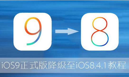 iOS9怎麼降級到iOS8.4  iOS9降級到iOS8.4.1完美教程