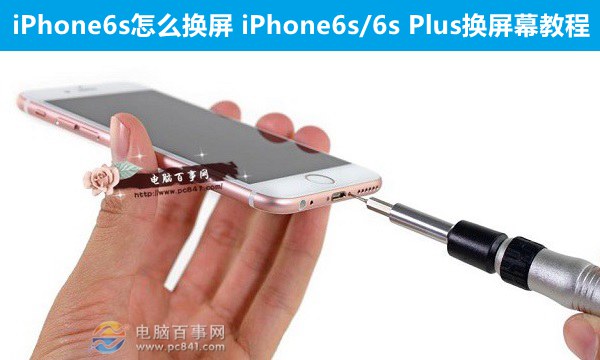 iPhone6s怎麼換屏    