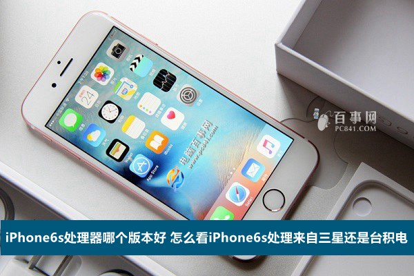 iPhone6s處理器哪個版本好 怎麼看iPhone6s處理來自三星還是台積電