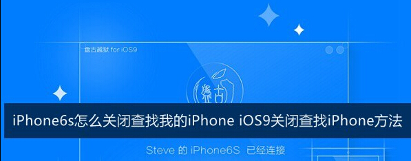 iPhone6s怎麼關閉查找我的iPhone iOS9關閉查找iPhone方法