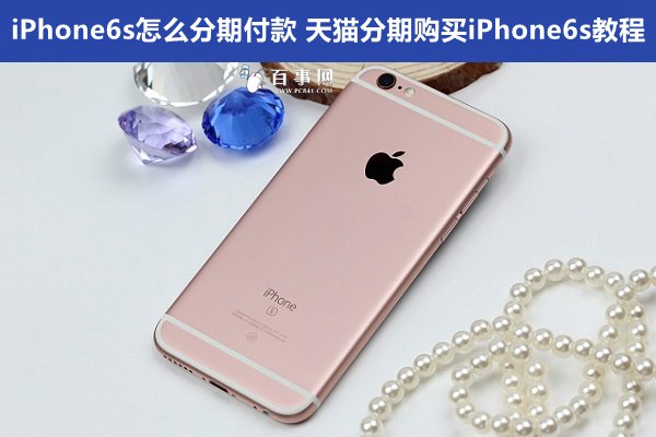 iPhone6s怎麼分期付款 天貓分期購買iPhone6s教程