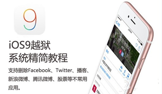 iOS9越獄系統精簡教程 刪除Facebook等不常用應用