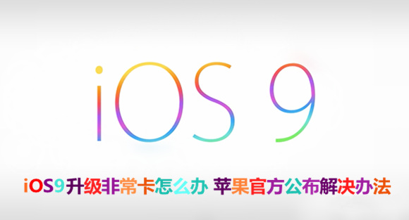 iOS9升級非常卡怎麼辦  