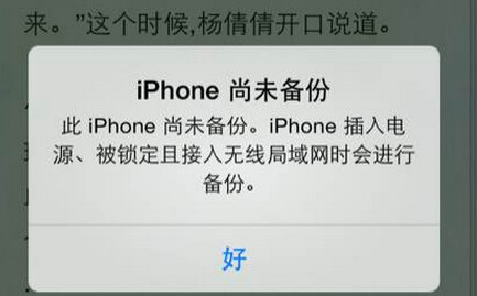 iphone提示尚未備份什麼意思？  