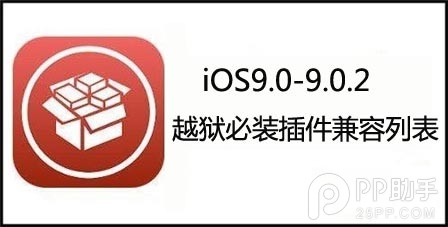 ios9.0-9.0.2越獄插件兼容列表  