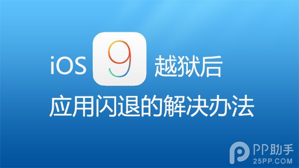 iOS9越獄後應用程序閃退的解決辦法  