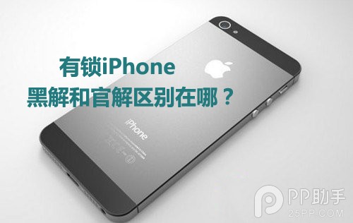 有鎖iPhone黑解和官解的區別有哪些？  