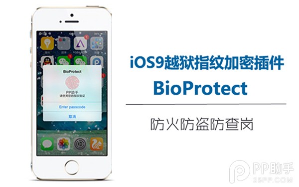 iOS9越獄指紋加密插件BioProtect  