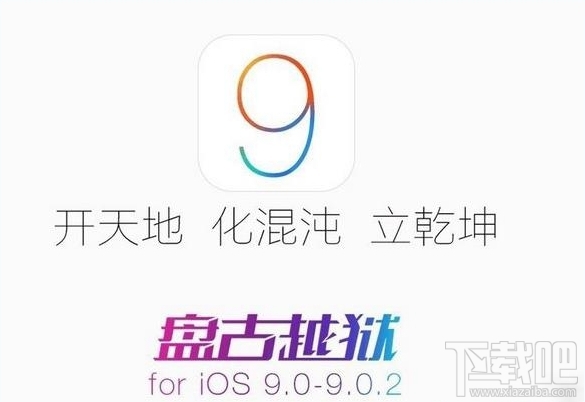 iOS9越獄到90%出現藍屏/花屏重啟怎麼辦  