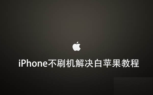 iOS9越獄後插件沖突導致白蘋果怎麼辦 iPhone不刷機解決i白蘋果教程