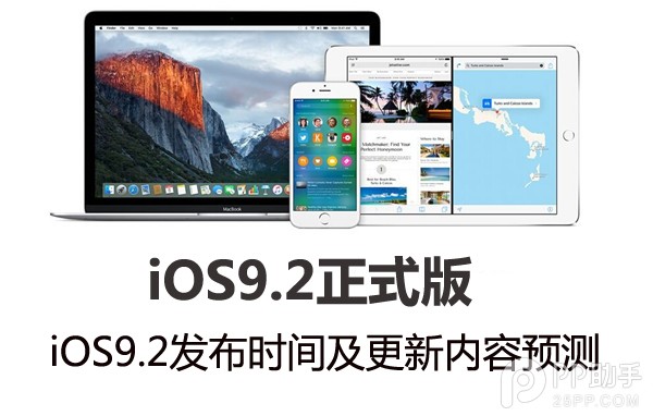 iOS9.2什麼時候發布  