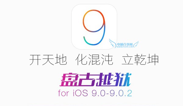 iOS9.2可以越獄嗎 iOS9.2正式版什麼時候可以越獄？