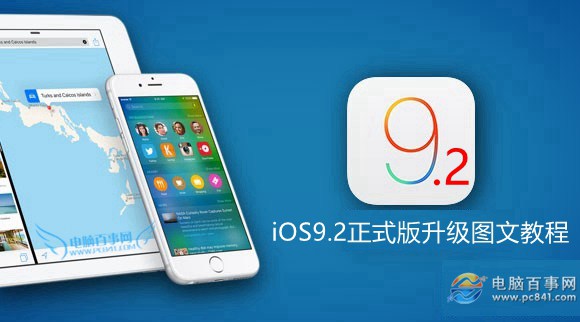 iOS9.2怎麼升級 iOS9.2正式版升級圖文教程