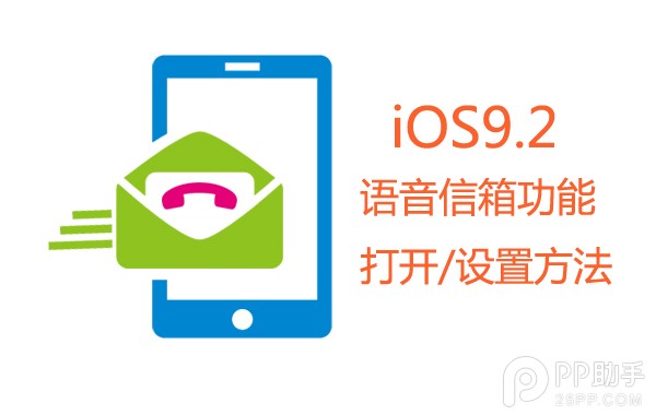 升級iOS9.2開啟語音信箱功能方法  