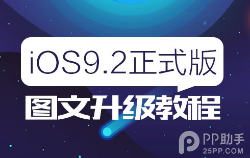 iOS9.2怎麼升級  