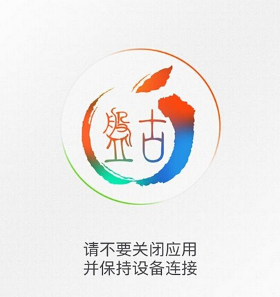 iOS 9越獄卡45%怎麼辦?  